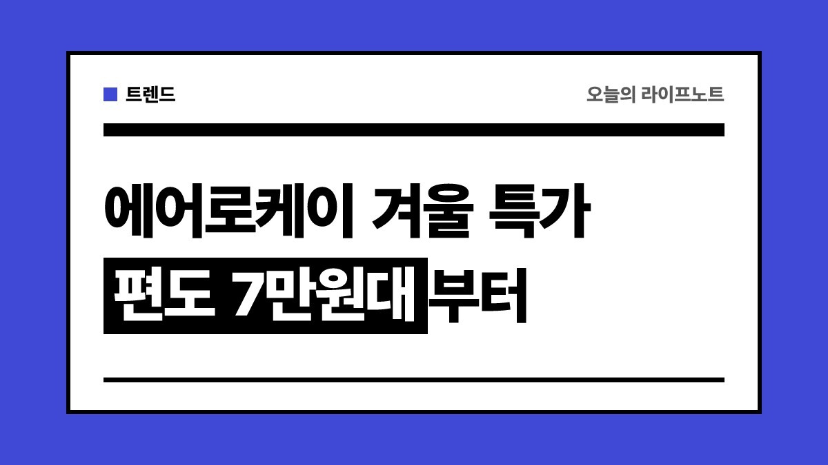 “오전 11시 선착순이에요” 에어로케이 에케세일 노선별 오픈일·제외 기간 총정리