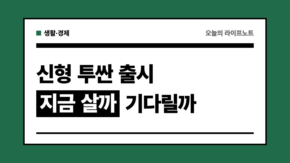 신형 투싼 출시 10월 가격 공개 예정, 지금 살까 기다릴까