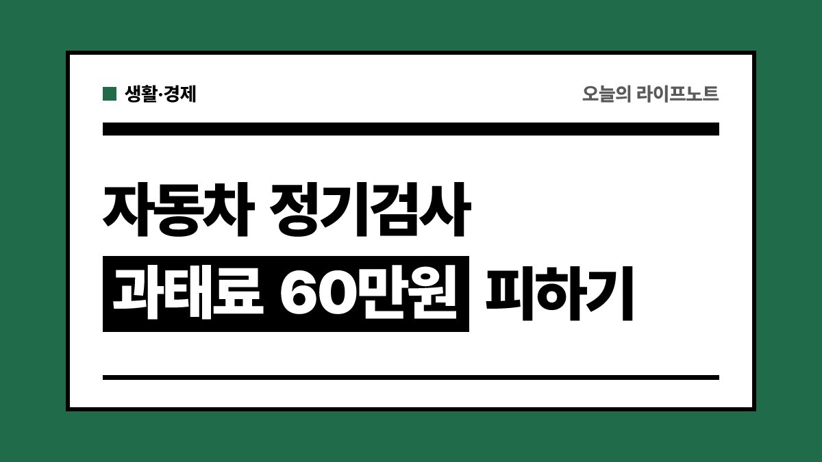 "석 달 전부터 받아도 돼요" 자동차 정기검사 기간·과태료 총정리