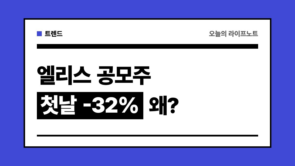 "경쟁률 408대 1도 손실" 엘리스그룹 공모주 상장 첫날·둘째 날 총정리