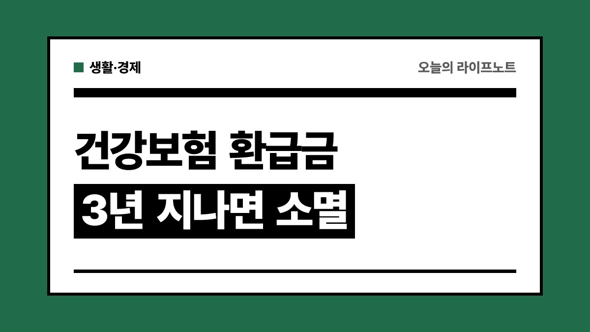 “3년 지나면 사라져요” 건강보험 환급금 조회·신청 방법 총정리