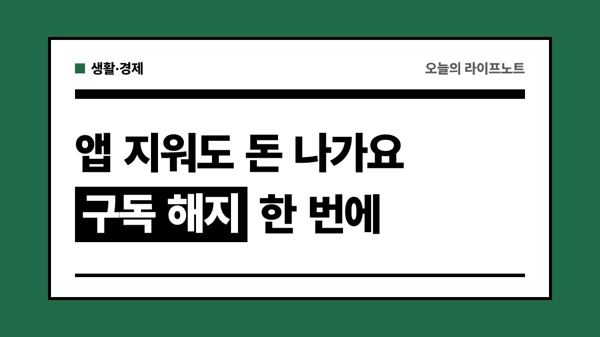 "앱 지워도 돈 나갑니다" 안 쓰는 구독 서비스 한 번에 해지하는 법