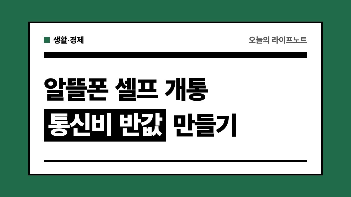 알뜰폰 요금제 비교부터 셀프 개통 방법까지 완벽 정리: 통신비 반값 만들기