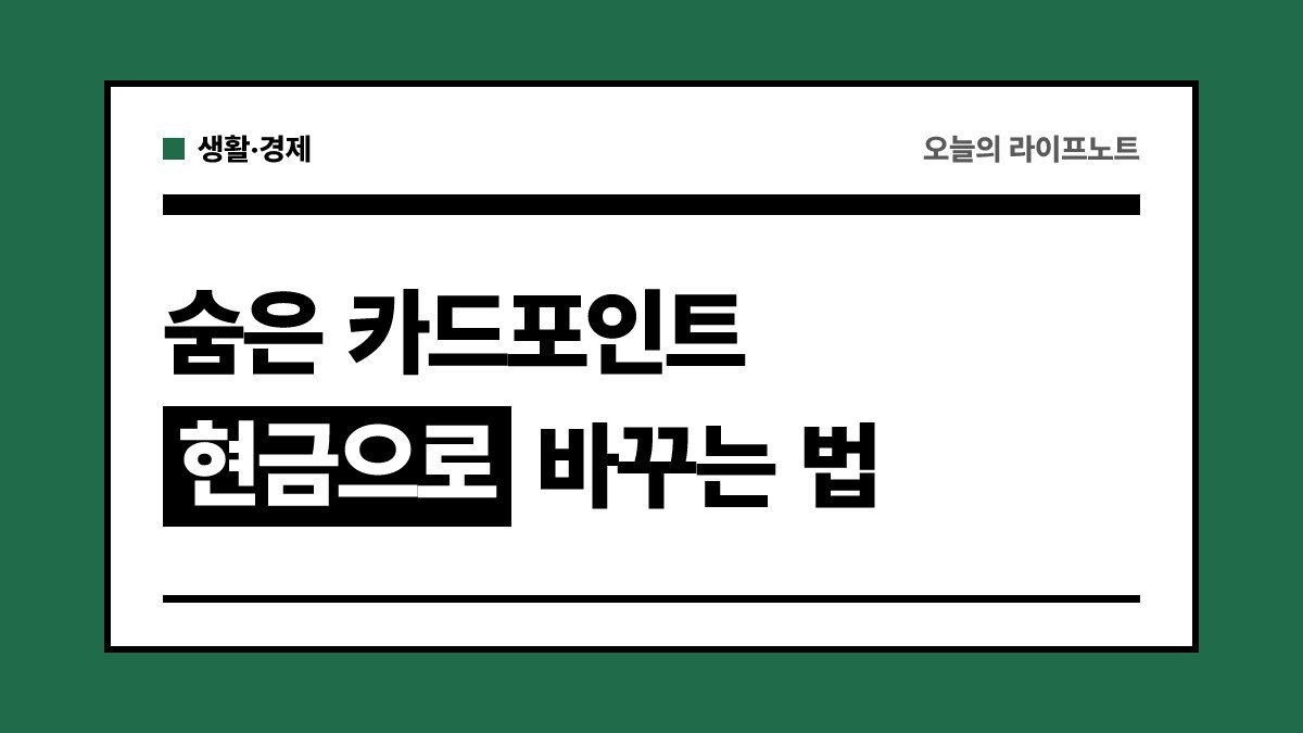 흩어진 카드포인트 통합조회 및 현금화 방법 | 숨은 보험금·휴면예금 찾기
