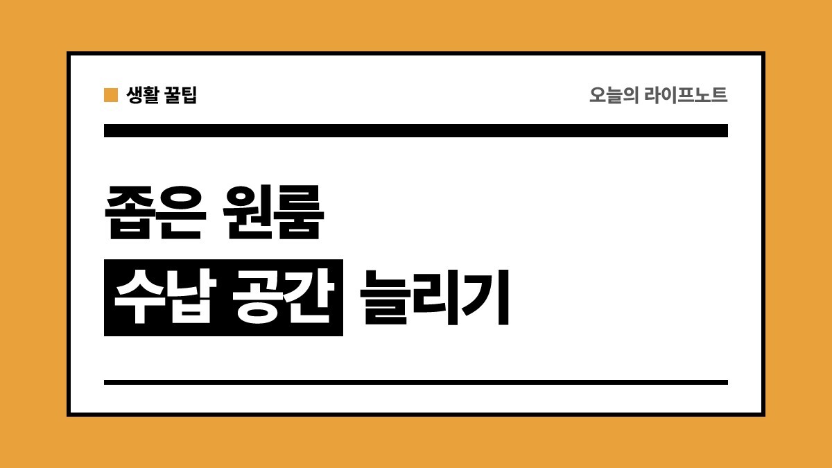 좁은 원룸 수납 공간 늘리는 정리법 | 원룸 가구 배치 및 틈새 수납 팁