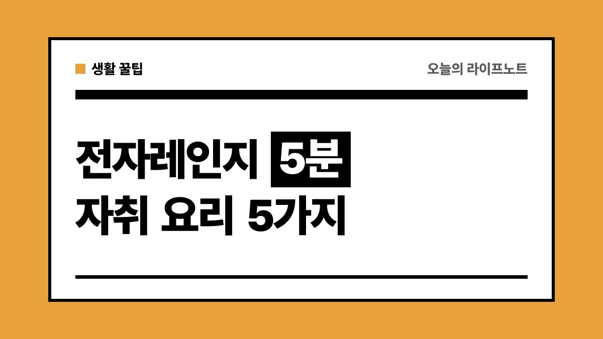 전자레인지 5분 자취 요리 레시피 5가지 | 초간단 계란찜·떡볶이·파스타 만들기