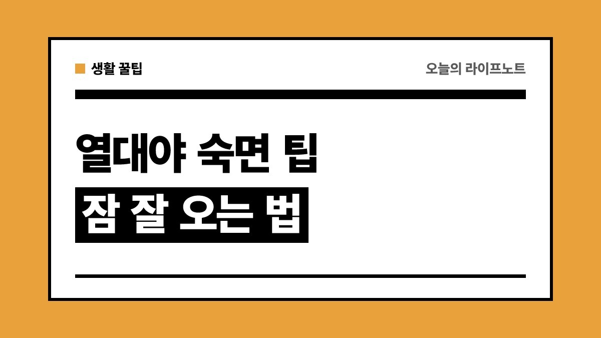 열대야에 잘 자는 숙면 팁 | 무더운 여름밤 잠 잘 오는 법 및 에어컨 온도 설정