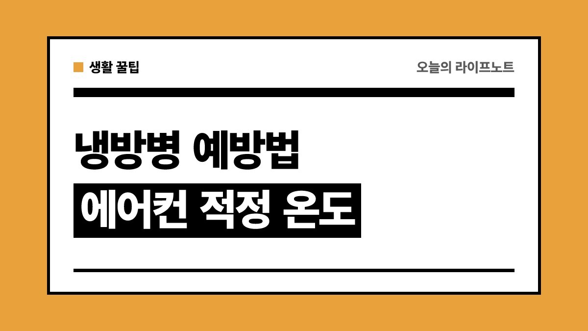 냉방병 증상 및 예방 대처법 총정리 | 여름철 에어컨 적정 온도와 환기법