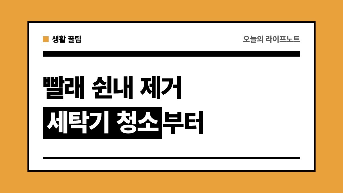 여름철 빨래 쉰내 제거 방법 총정리 | 세탁기 청소부터 식초·베이킹소다 활용법