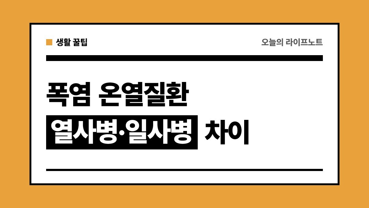 폭염 온열질환 예방법 총정리 | 열사병·일사병 차이점과 응급 처치 대처법