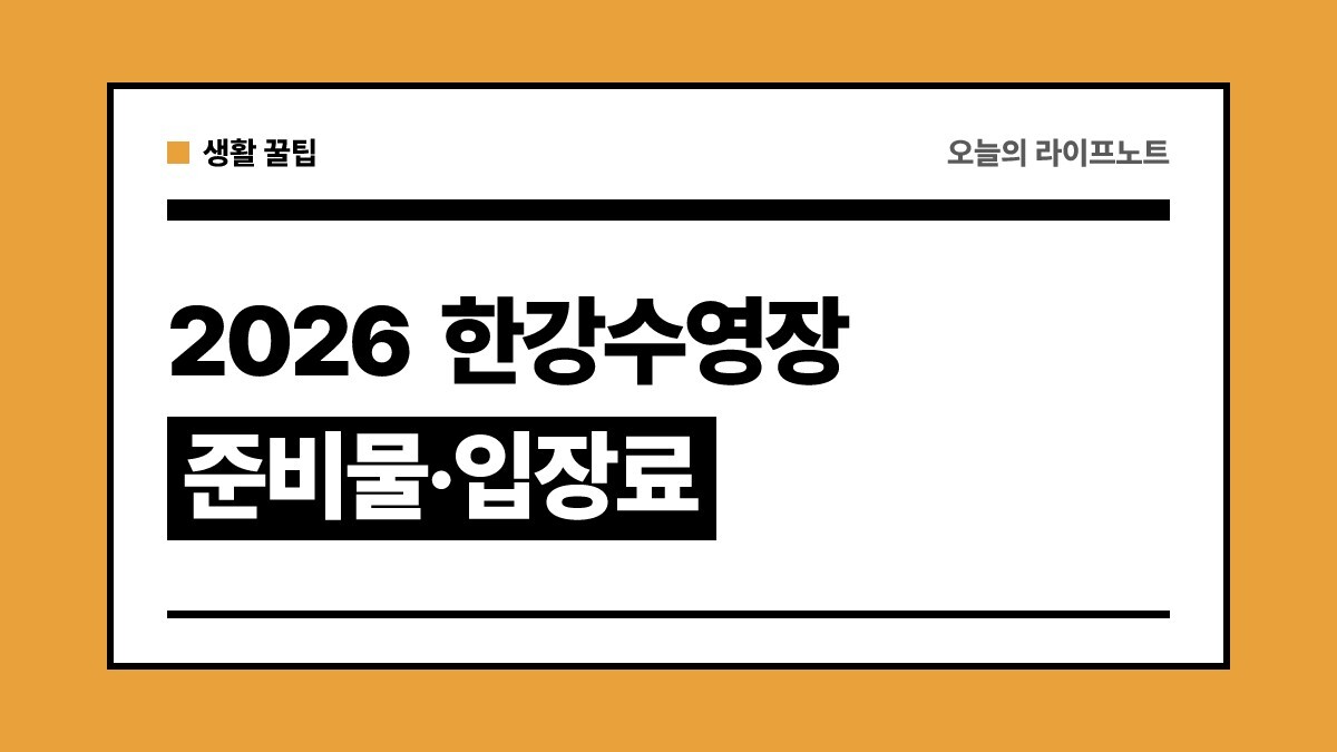 2026 한강수영장 준비물·꿀팁 총정리 (입장료, 추천 장소, 주차)