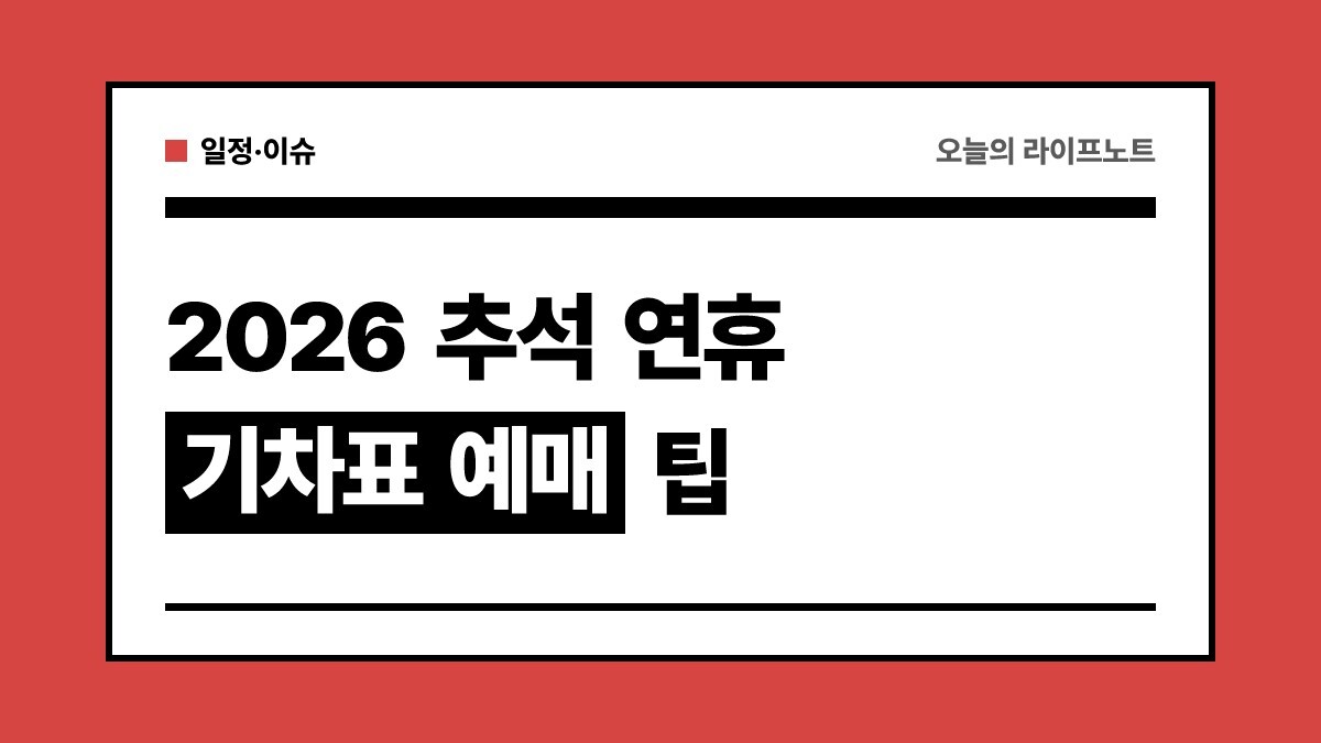 2026 추석 연휴 날짜·대체공휴일 정리 및 KTX·SRT 통합 기차표 예매 팁