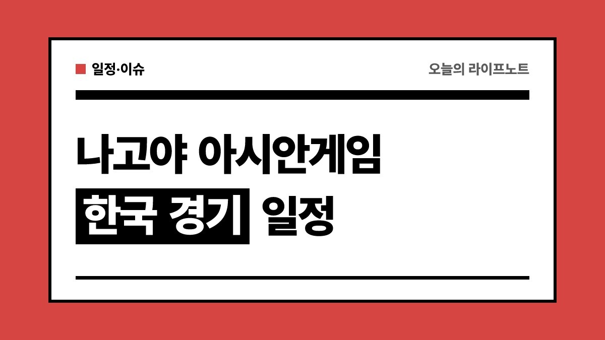 2026 아이치·나고야 아시안게임 일정 총정리: 한국 축구·야구 경기시간 및 중계 채널