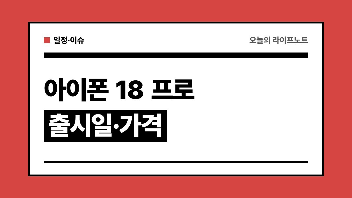 애플 9월 이벤트 총정리: 아이폰 18 프로 출시일·가격 및 첫 폴더블 '아이폰 울트라' 예상 스펙