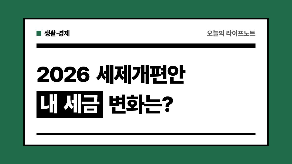 2026 세제개편안(2027년 이후 시행 예정) 총정리 – 종부세·양도세·일시적 2주택, 내 세금 변화는?