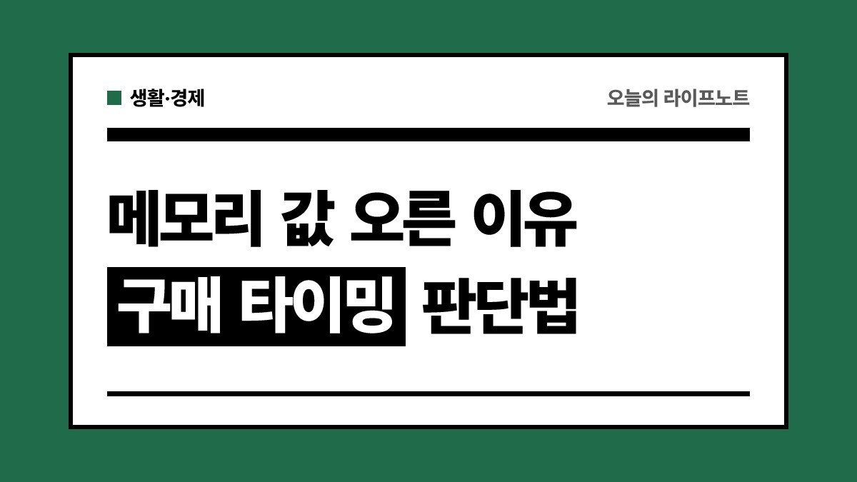 2026 메모리 가격 상승 이유와 노트북·스마트폰 구매 타이밍 판단 가이드