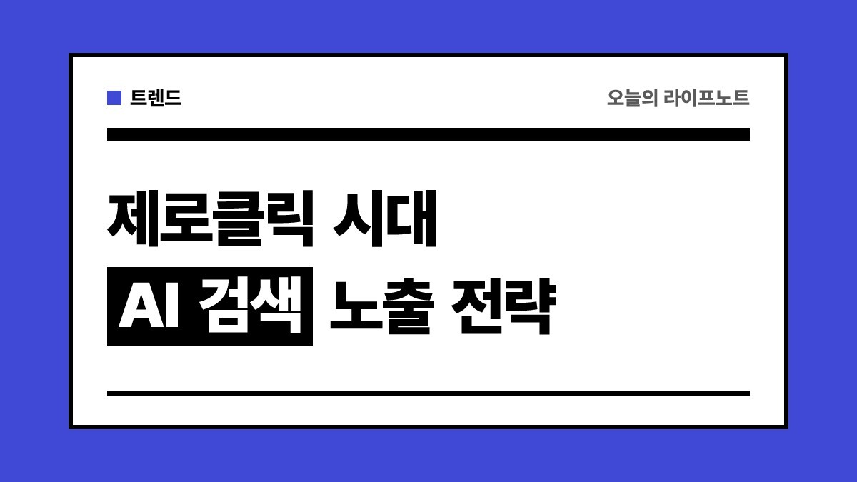 제로클릭 시대 블로그 생존 전략: AI 검색 노출과 GEO 글쓰기 가이드