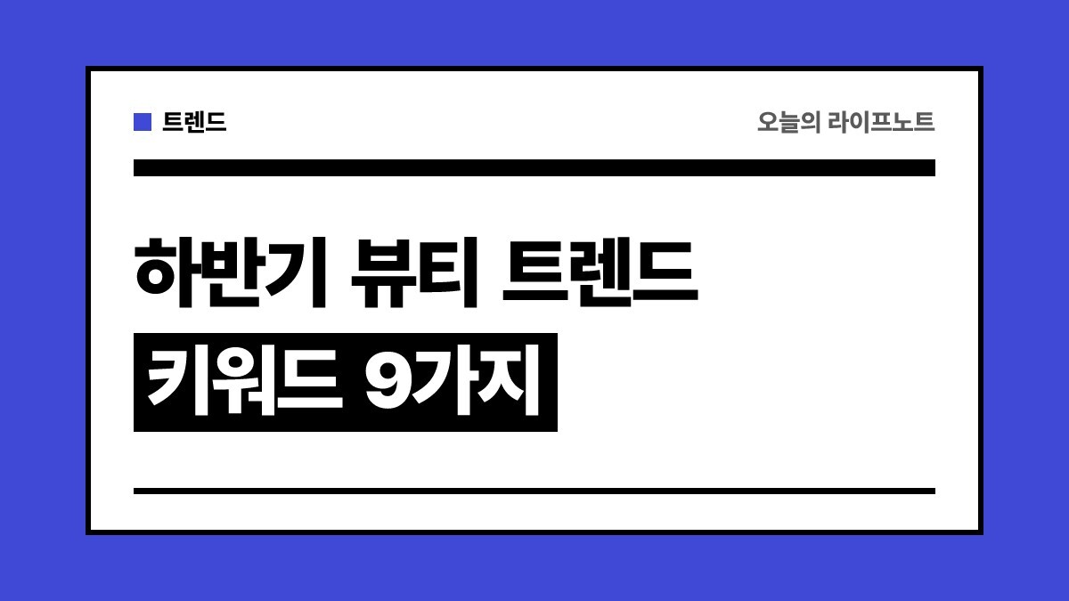 2026 하반기 뷰티 트렌드 키워드 9: 모던 고딕부터 스킨 틴트·NAD+까지