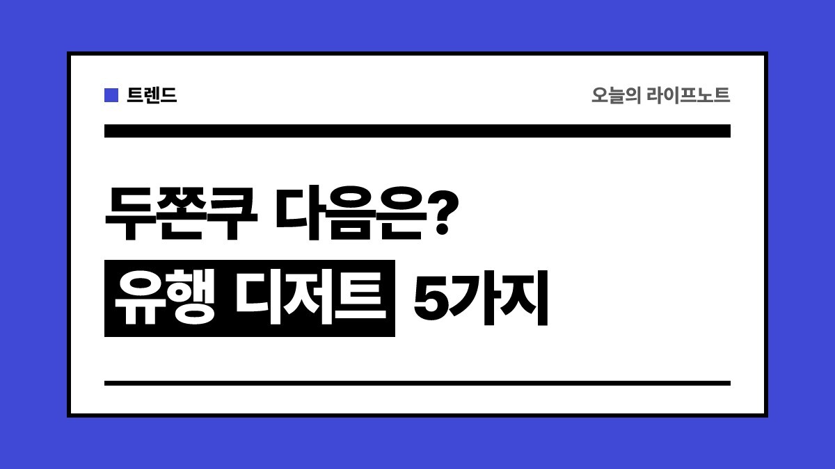 "두쫀쿠는 끝났다" 요즘 난리 난 2026 유행 디저트 5가지 총정리