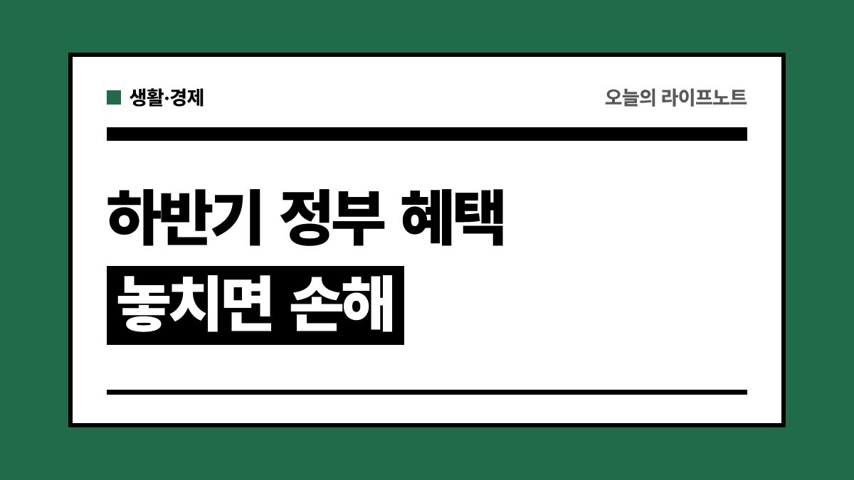 2026 하반기 놓치면 손해 보는 정부 혜택 총정리: 단기 육아휴직부터 다자녀 통행료 할인까지
