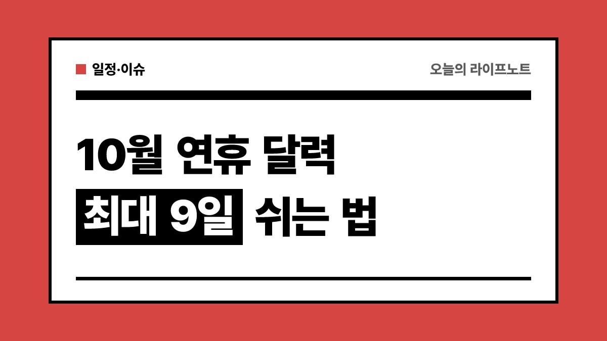 2026년 10월 연휴 달력 총정리: 개천절 대체공휴일·한글날 연차 꿀조합부터 가을 여행지 추천까지