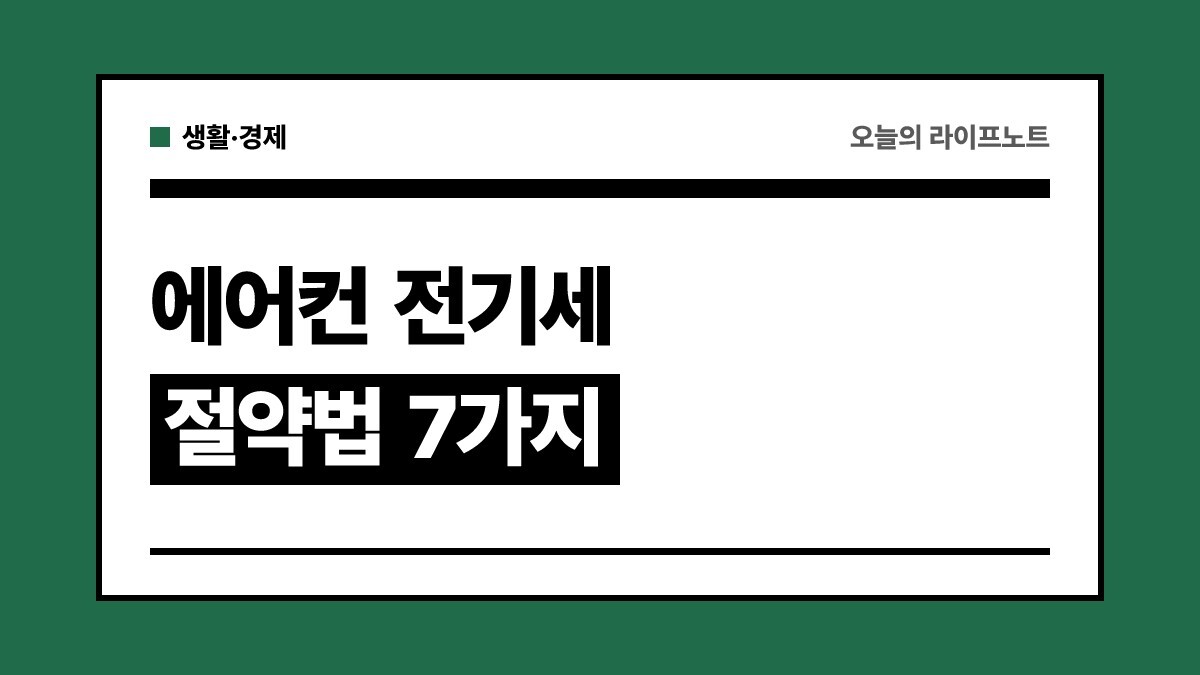 에어컨 전기세 절약법 7가지 | 인버터 정속형 구분 및 누진제 계산법