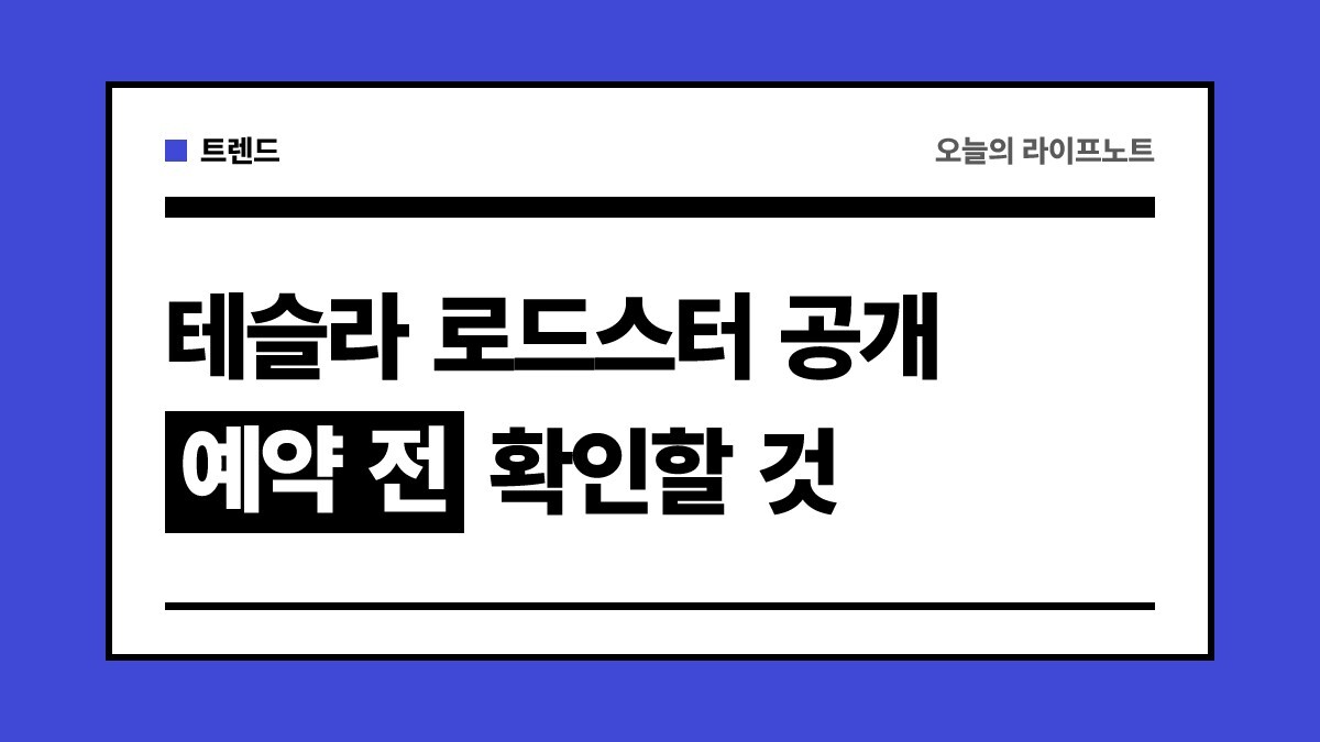 “9년째 출고 0대” 테슬라 로드스터 공개, 예약금·가격·출시 시기 총정리